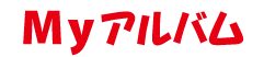 Myアルバム Myアルバム
