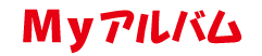 Myアルバム